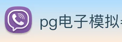 pg电子模拟器 Logo